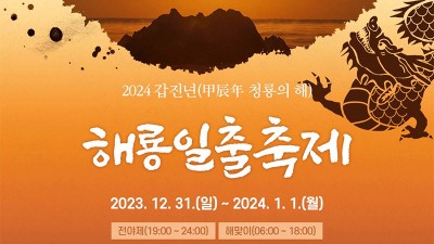 경주 2024 새해 갑진년 해룡일출축제 전야제 해맞이 해돋이 행사 - 경주 문무대왕릉해변 특설무대 [2023.12.31(일)~2024. 1.1(월)]