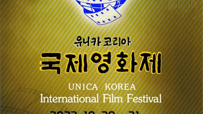 경산 2023 유니카 코리아 국제영화제 개최 무료관람 - CGV 경산 6관 [2023.10.20(금)~21(토)]