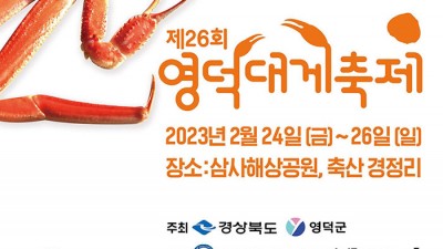 2023 제26회 영덕대게축제 - 경북 영덕군 삼사해상공원 & 축산면 경정리 [2023.02.24(금)~26(일)]