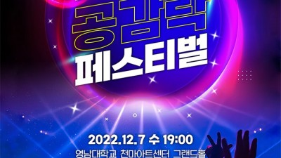 2022 경산 공감락 페스티벌 - 경북 경산시 공연행사 [2022.12.07(수) 19:00]