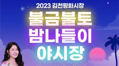 2023 김천평화시장 불금불토 밤나들이 야시장 시즌2  (09.16 초대가수 유지나)