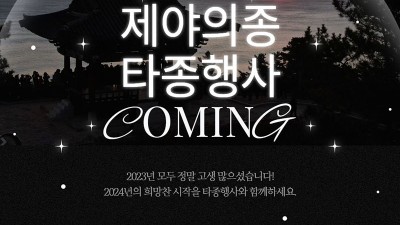 경북 울진 2024 새해맞이 제야의 종 타종행사 - 망양정 해맞이 공원 일대 [2023.12.31(일) 22:00 ~]