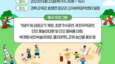 군위군 제5회 군위 삼장군 단오축제 - 효령면 장군리 고지바위권역센터 일원 [2023.06.22(목) 09:30~16:00]