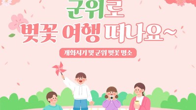 벚꽃 개화시기 및 군위 벚꽃 명소 - 군위로 벚꽃 여행 떠나요