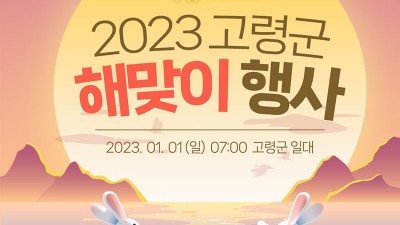 고령군 2023 해맞이 행사, 새해 일출 해돋이 [2023.01.01(일)]