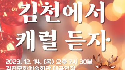 김천시립합창단 제34회 정기연주회 <캐럴 듣고 행복한 크리스마스 준비> - 김천문화예술회관 [2023.12.14(목) 오후 7:30]