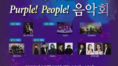 성주 성밖숲 Purple! People! 음악회  [2023.08.05(토), 08.12(토) 오후 4시, 7시]