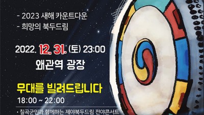 2022 칠곡군 제야북두드림 행사 왜관역 광장 [2022.12.31(토) 23:00]