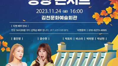 K-water와 함께, 행복을 水놓는 동행콘서트 무료 공연 (출연가수: 홍진영, 윤수현, 빅토리, 비스타, 박미영, 박상현) - 김천시 김천문화예술회관 [2023.11.24(금) 15:40]