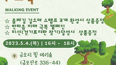 금오산 올레길 워크닉 걷기 행사 - 경북 구미시 운동 산책 여행 [2023.05.04(목) 16:00~18:00]