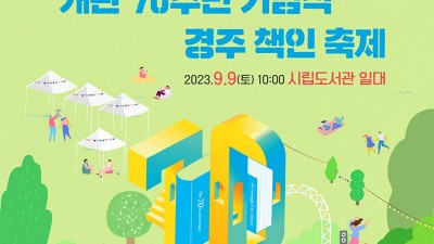 경주시립도서관 개관 70주년 기념식 및 책인축제 [2023.09.09(토)]