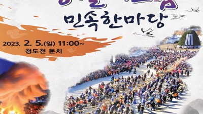 청도 2023 정월대보름 민속한마당 행사 - 청도천 둔치 [2023.02.05 11:00~]