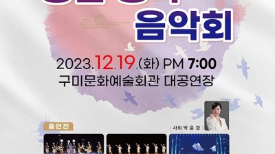 구미시 2023 통일 행복 음악회 (무료공연) - 구미문화예술회관 대공연장 [2023.12.19(화) 19:00]