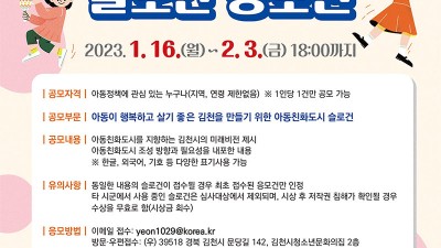 김천시 아동친화도시 슬로건 공모전 [2023.01.16(월)~02.03(금)]