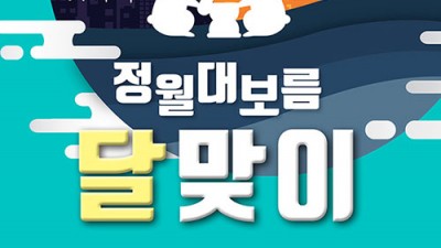 안동 2023 정월대보름 달맞이 - 경북 안동시 정월대보름 행사 [2023.02.05(일) 15:00~]
