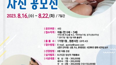 구미 2023년 육아대디 사진 공모전 [2023.08.16~08.22]