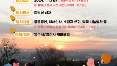 경북 영주 2024 갑진년 새해 해맞이 행사 (해돋이, 일출) - 철탄산 성재 [2024.1.1(월) [일출시간 07:39분경]