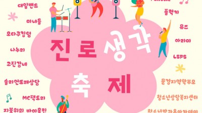 2023 문경시 청소년 어울림마당 진로생각축제 (초대가수 경서) - 문경 모전공원 [2023.06.17(토) 13:30~]