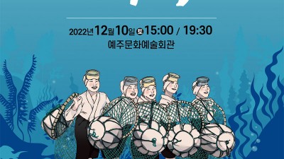 창작공연 연희극 < 바다의 딸, 해녀 > - 경북 영덕군 공연행사 [2022.12.10(목)]