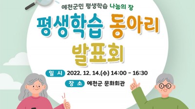 예천 평생학습 동아리 발표회 [2022.12.14(수) 14:00~16:30]