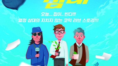 문경시 연극 신바람 삼대 - 문경문화예술회관 문희아트홀 [2023.02.10(금) , 11(토) 오후 7시 30분 / 2일 2회 상영]