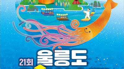 2023년 제21회 울릉도 오징어축제 - 울릉읍 저동항 [2023.08.16(수)~18일(금)]