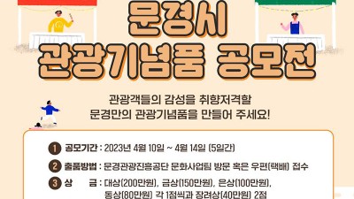 2023 제10회 문경시 관광기념품 공모전 안내 [2023.04. 0(월)~04.14(금)]