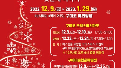구미코 윈터스토리 크리스마스마켓 - 경북 구미시 크리스마스 행사  [2022.12.09~10, 12.23~24]