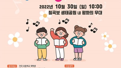 2022 제7회 어린이 평화동요제 - 경북 칠곡군 낙동강세계평화문화대축전 [2022. 10. 30(일)]