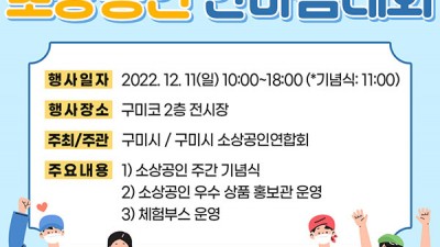 2022 구미 소상공인 한마음 대회 - 경북 구미시 행사 [2022.12.11(일)]