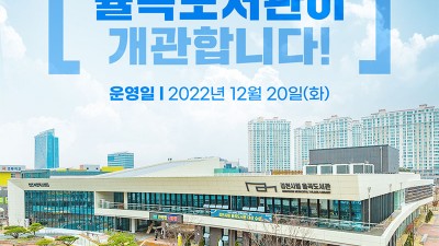 김천시립 율곡도서관 개관  [2022.12.20]  (경북 김천시 율곡동 김천혁신도시 도서관)