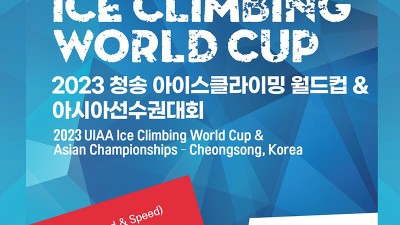 경상북도 청송군 2023 청송 아이스클라이밍 월드컵 & 아시아 선수권 대회 [2023.01.13(금)~01.15(일)]