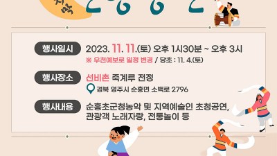 영주 2023 관광객 맞이 마지막 전통공연 - 선비촌 죽계루 전정 [2023.11.11(토) 오후 01:30~03:00]