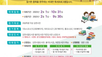 2023 김천시 독서 마라톤대회 (김천시립도서관, 율곡도서관, 작은도서관 9개소)