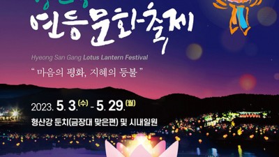 경주 2023 형산강 연등문화축제 - 경북 경주시 부처님오신날 [2023.05.03(수)~05.29(월)]