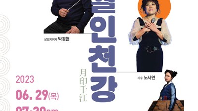 경상북도 도립국악단  제164회 정기연주회 월인천강 관람료 무료 (노사연 등 출연) - 청송군 종합문화복지타운 [2023-06-29 19:30]