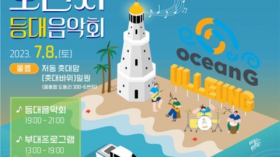 경북 동해안 오선지 등대음악회 울릉편 개최 - 울릉군 저동 촛대암 [2023.07.08(토) 13:00~21:00]