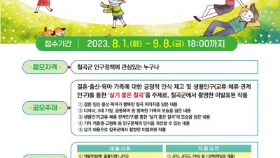 칠곡군 인구정책 사진 공모전 [2023.08.01(화)~09.08(금)]