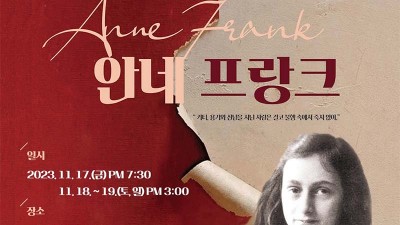 경주시립극단 제128회 정기공연 안네 프랑크 - 경주시 경주예술의전당 원화홀 [2023.11.17~19]