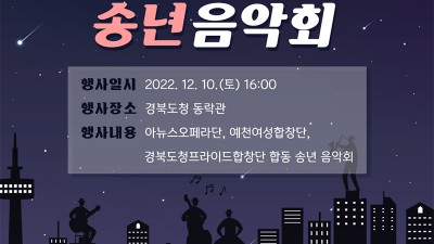 2022 경상북도민 송년음악회 - 경북도청 동락관 [2022.12.10(토) 16:00]