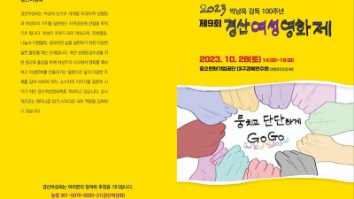 2023 제9회 경산여성영화제 개최 무료관람 - 중소벤처기업공단 대구경북연수원 [2023.10.28(토) 14:00~19:00]