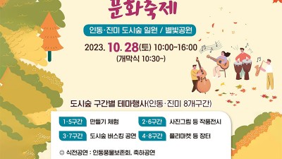 구미시 '제7회 인동‧진미 도시숲 문화축제' - 인동‧진미도시숲 일원 / 별빛공원 [2023.10.28(토) 10:00~16:00]