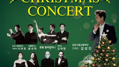 김천시립예술단과 함께하는 크리스마스 콘서트 - 문화예술회관 [2023.12.21(목) 19:30]