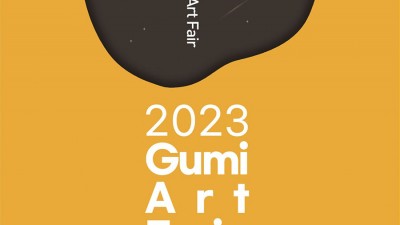 2023 제5회 구미아트페어 개최 - 구미시 구미코 2층 전시장 [2023.12.07(목)~11(월)]