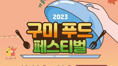 2023 구미 푸드페스티벌 - 시청 앞 송정 복개천 [2023.10.28(토)~29(일) 12:00~20:00]