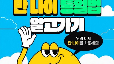 만나이 계산법 알고가기 통일법 시행 (2023.06.23)