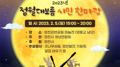 영천 2023년 정월대보름 시민 한마당 - 영천강변공원 마늘전 [2023.02.05(일) 15:00~20:00]