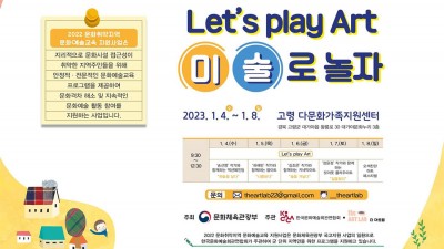 고령 다문화가족과 함께하는 Let’s play Art! - 미술로 놀자 [2023.01.04(수) ~ 08(일)]