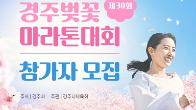 2023 제30회 경주벚꽃마라톤대회 참가신청, 대회일정, 코스 안내