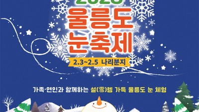 울릉군 2023 울릉도 눈축제 [2023.02.03(금) ~ 02.05(일)]